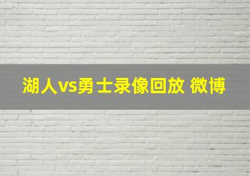 湖人vs勇士录像回放 微博